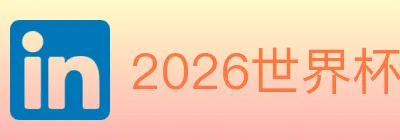 2026世界杯投注官方网站 logo